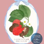 うさぎのうたたね展2026